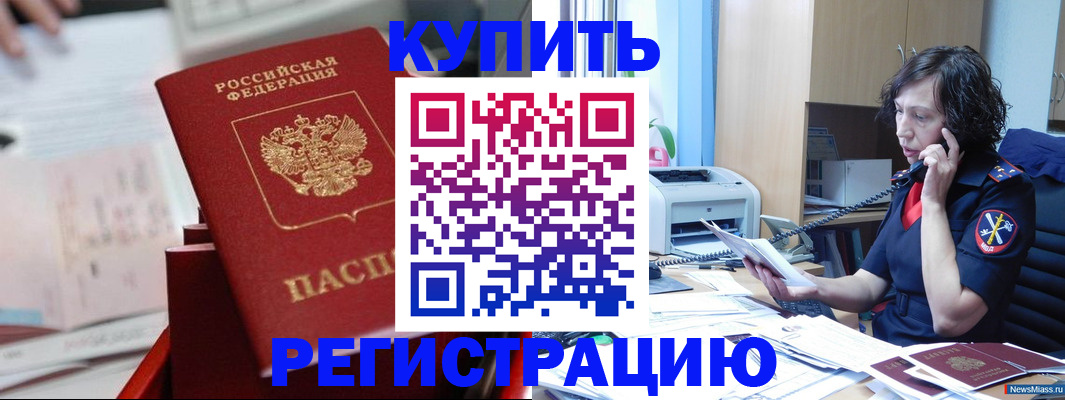 прописка регистрация в России
