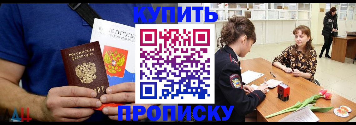 прописка регистрация в России